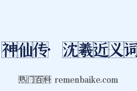 神仙传·沈羲近义词是什么意思的图片